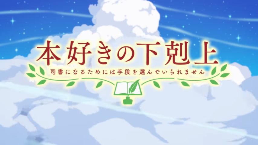 アニメ 本好きの下剋上 司書になるためには手段を選んでいられません の見逃し配信を無料で見る方法 Cyberica